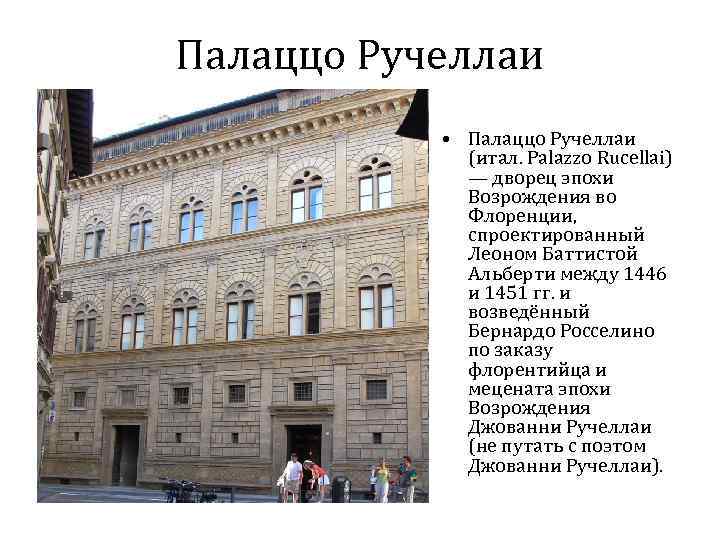 Палаццо Ручеллаи • Палаццо Ручеллаи (итал. Palazzo Rucellai) — дворец эпохи Возрождения во Флоренции,