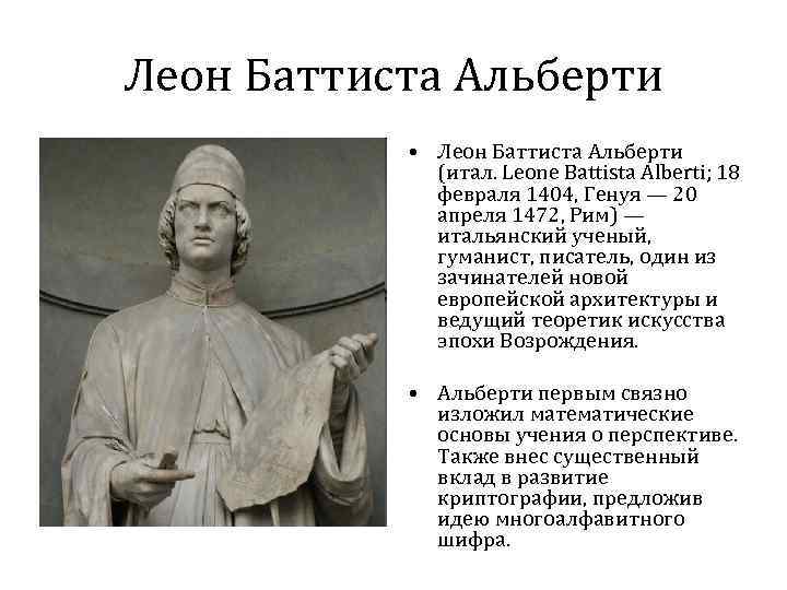 Леон Баттиста Альберти • Леон Баттиста Альберти (итал. Leone Battista Alberti; 18 февраля 1404,