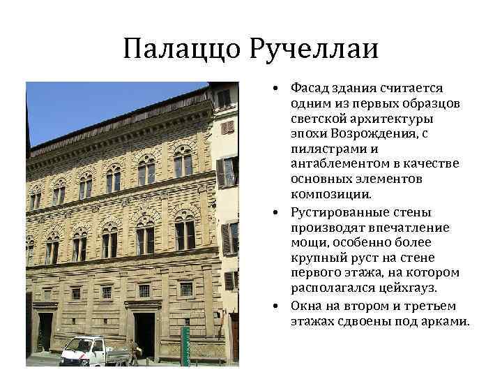 Палаццо Ручеллаи • Фасад здания считается одним из первых образцов светской архитектуры эпохи Возрождения,