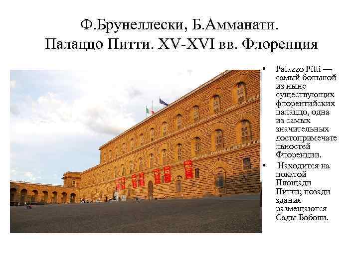 Ф. Брунеллески, Б. Амманати. Палаццо Питти. XV-XVI вв. Флоренция • • Palazzo Pitti —