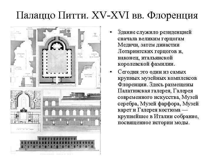 Палаццо Питти. XV-XVI вв. Флоренция • Здание служило резиденцией сначала великим герцогам Медичи, затем