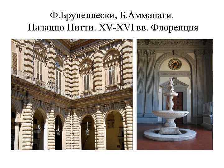 Ф. Брунеллески, Б. Амманати. Палаццо Питти. XV-XVI вв. Флоренция 