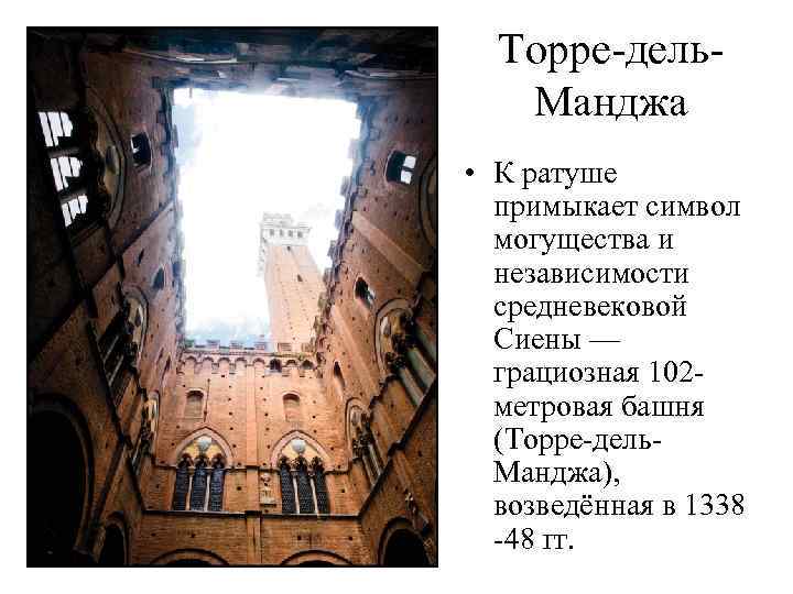 Торре-дель. Манджа • К ратуше примыкает символ могущества и независимости средневековой Сиены — грациозная