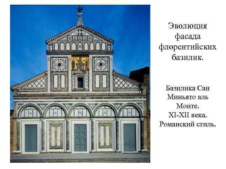 Эволюция фасада флорентийских базилик. Базилика Сан Миньято аль Монте. XI-XII века. Романский стиль. 