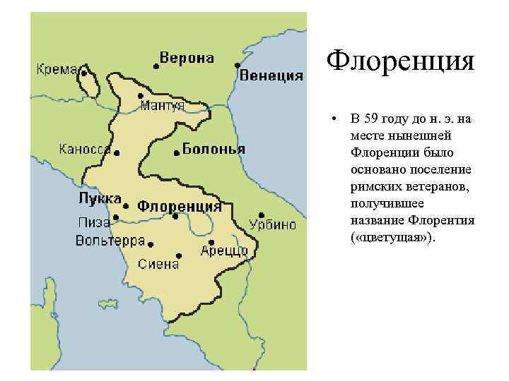 Флоренция • В 59 году до н. э. на месте нынешней Флоренции было основано