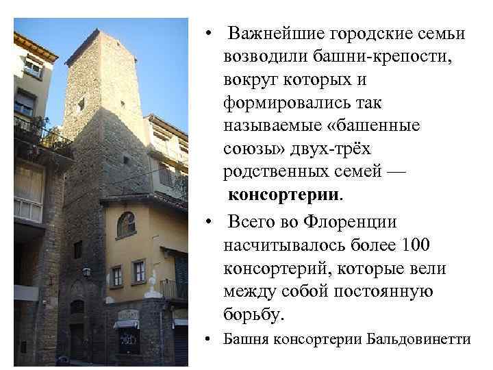  • Важнейшие городские семьи возводили башни-крепости, вокруг которых и формировались так называемые «башенные