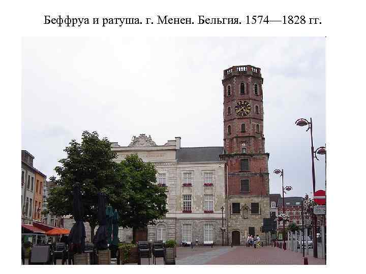 Беффруа и ратуша. г. Менен. Бельгия. 1574— 1828 гг. 