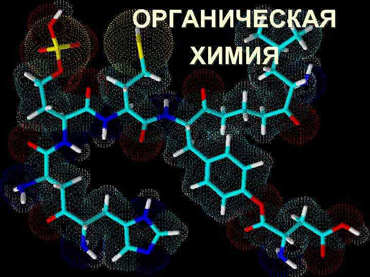 ОРГАНИЧЕСКАЯ ХИМИЯ 