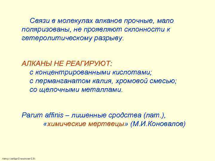 Связи в молекулах алканов прочные, мало поляризованы, не проявляют склонности к гетеролитическому разрыву. АЛКАНЫ