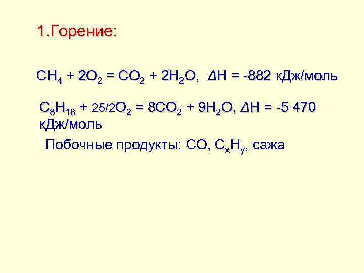 1. Горение: СН 4 + 2 О 2 = СО 2 + 2 Н