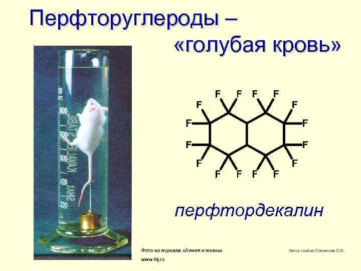 Перфторуглероды – «голубая кровь» перфтордекалин Фото из журнала «Химия и жизнь» www. hij. ru