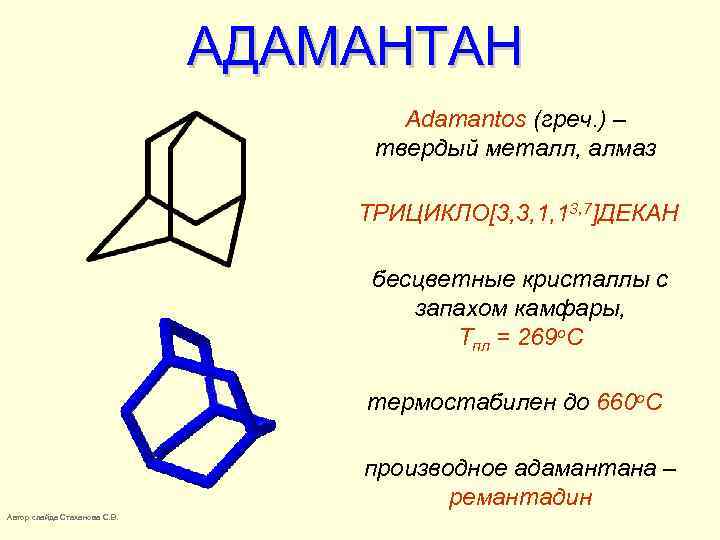 АДАМАНТАН Adamantos (греч. ) – твердый металл, алмаз ТРИЦИКЛО[3, 3, 1, 13, 7]ДЕКАН бесцветные