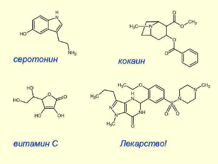 серотонин кокаин витамин С Лекарство! 
