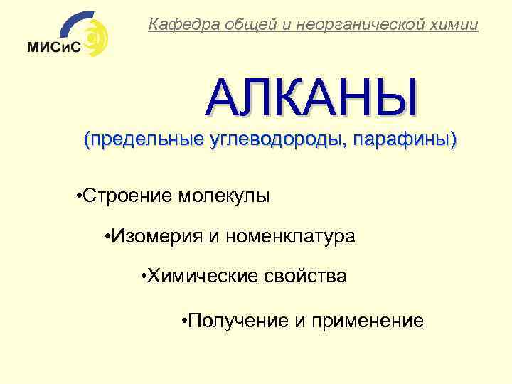 Кафедра общей и неорганической химии АЛКАНЫ (предельные углеводороды, парафины) • Строение молекулы • Изомерия