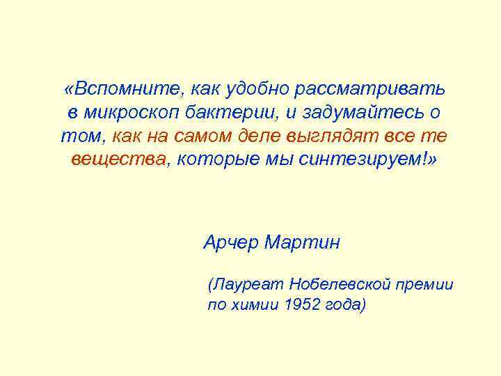  «Вспомните, как удобно рассматривать в микроскоп бактерии, и задумайтесь о том, как на