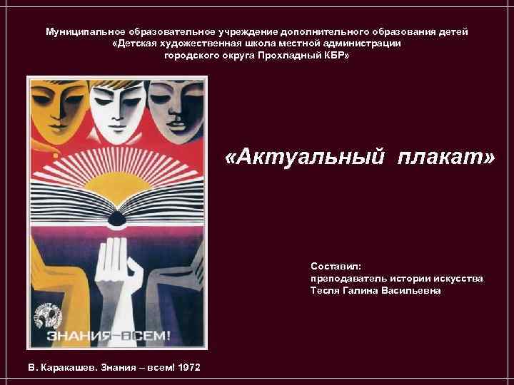 Муниципальное образовательное учреждение дополнительного образования детей «Детская художественная школа местной администрации городского округа Прохладный
