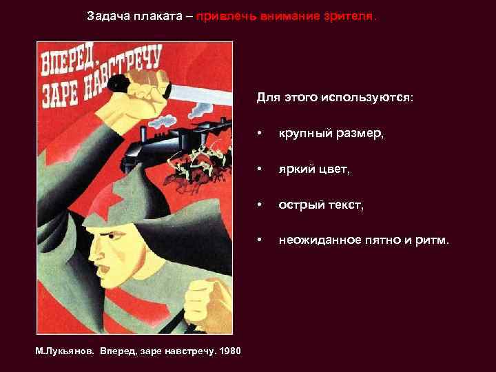 Задача плаката – привлечь внимание зрителя. Для этого используются: • • яркий цвет, •