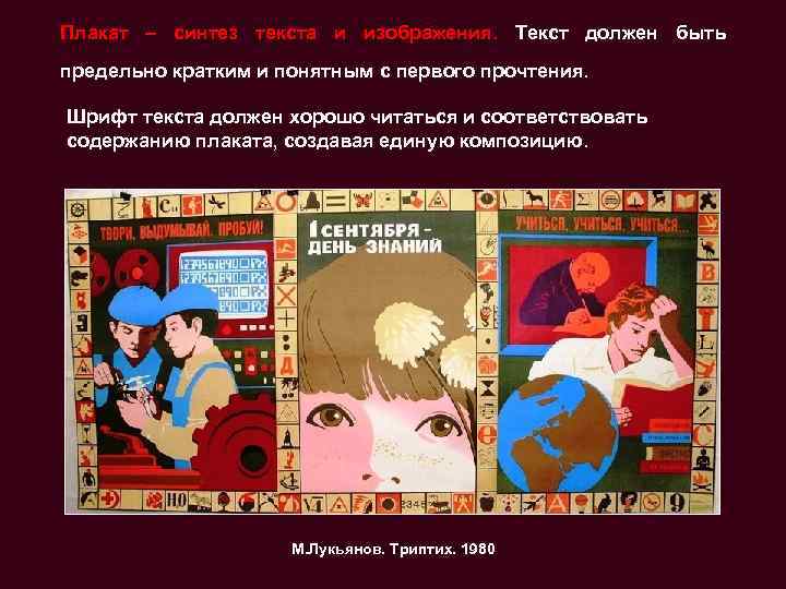 Плакат – синтез текста и изображения. Текст должен быть предельно кратким и понятным с