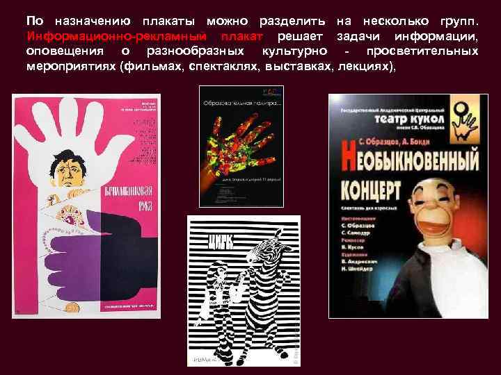 По назначению плакаты можно разделить на несколько групп. Информационно-рекламный плакат решает задачи информации, оповещения