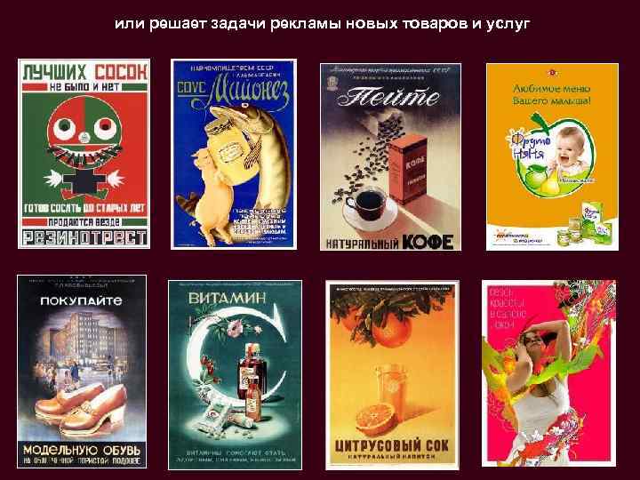 или решает задачи рекламы новых товаров и услуг 