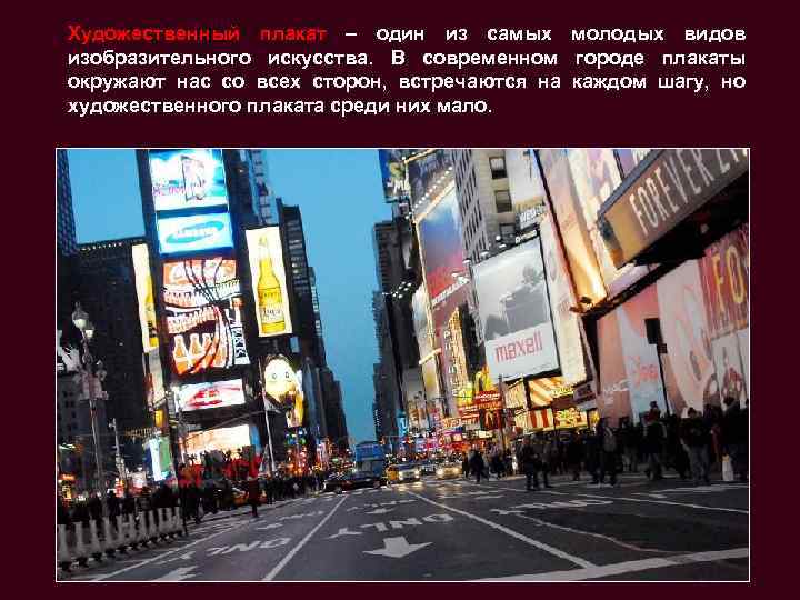 Художественный плакат – один из самых молодых видов изобразительного искусства. В современном городе плакаты