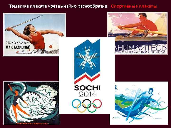 Тематика плаката чрезвычайно разнообразна. Спортивные плакаты 