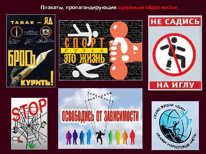 Плакаты, пропагандирующие здоровый образ жизни 