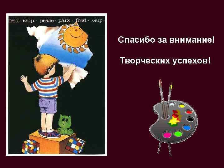 Спасибо за внимание! Творческих успехов! 