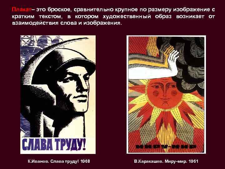 Плакат– это броское, сравнительно крупное по размеру изображение с кратким текстом, в котором художественный