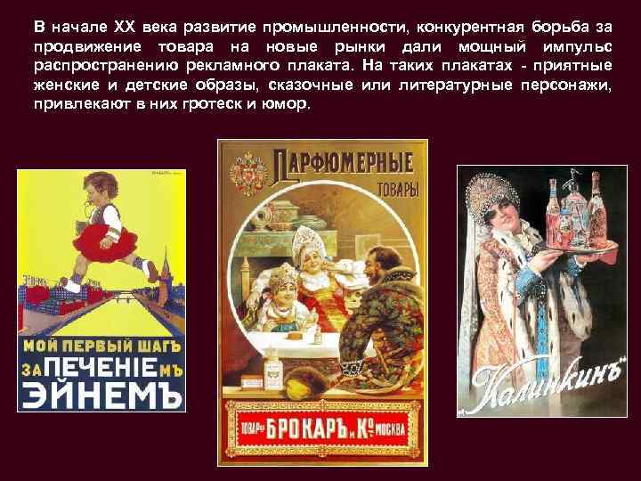 В начале XX века развитие промышленности, конкурентная борьба за продвижение товара на новые рынки