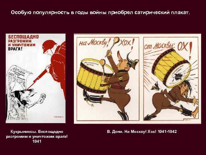 Особую популярность в годы войны приобрел сатирический плакат. Кукрыниксы. Беспощадно разгромим и уничтожим врага!