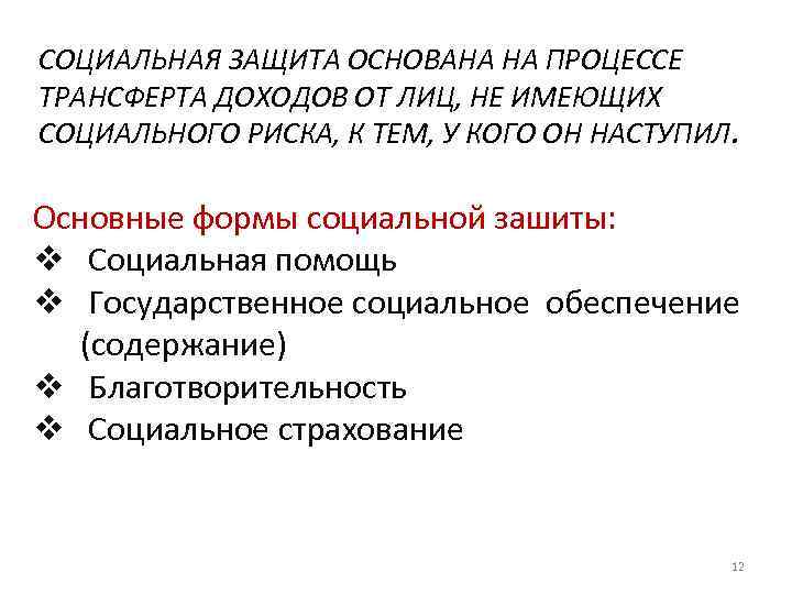 СОЦИАЛЬНАЯ ЗАЩИТА ОСНОВАНА НА ПРОЦЕССЕ ТРАНСФЕРТА ДОХОДОВ ОТ ЛИЦ, НЕ ИМЕЮЩИХ СОЦИАЛЬНОГО РИСКА, К