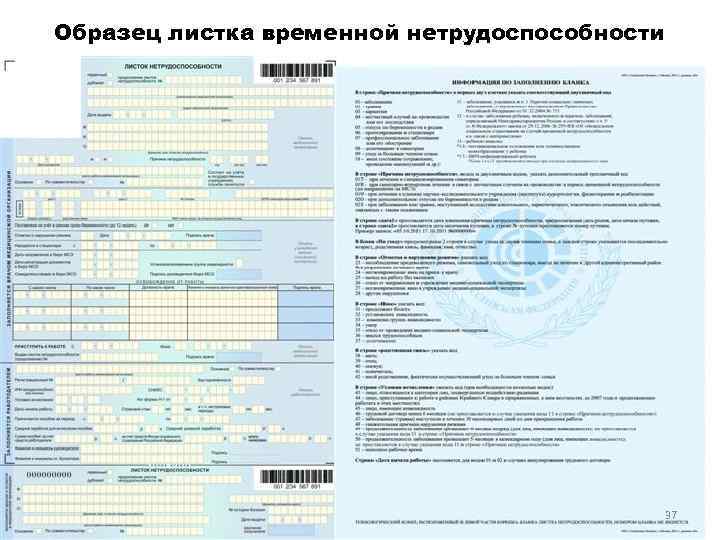 Образец листка временной нетрудоспособности 37 