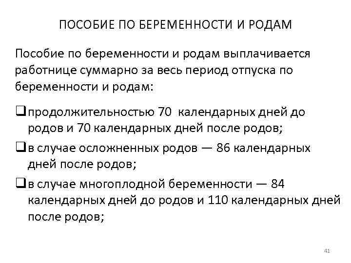 ПОСОБИЕ ПО БЕРЕМЕННОСТИ И РОДАМ Пособие по беременности и родам выплачивается работнице суммарно за