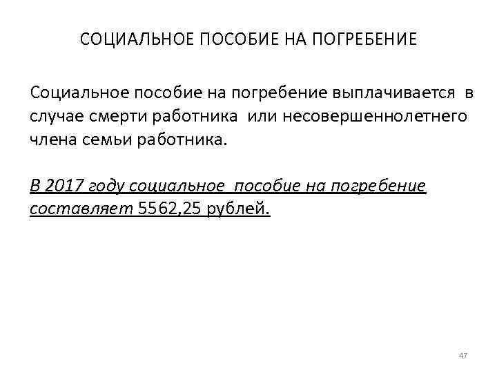 СОЦИАЛЬНОЕ ПОСОБИЕ НА ПОГРЕБЕНИЕ Социальное пособие на погребение выплачивается в случае смерти работника или