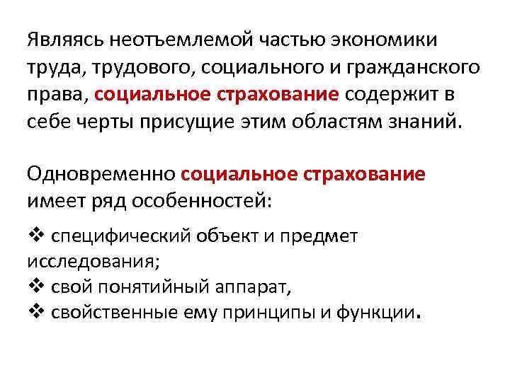 Являясь неотъемлемой частью экономики труда, трудового, социального и гражданского права, социальное страхование содержит в