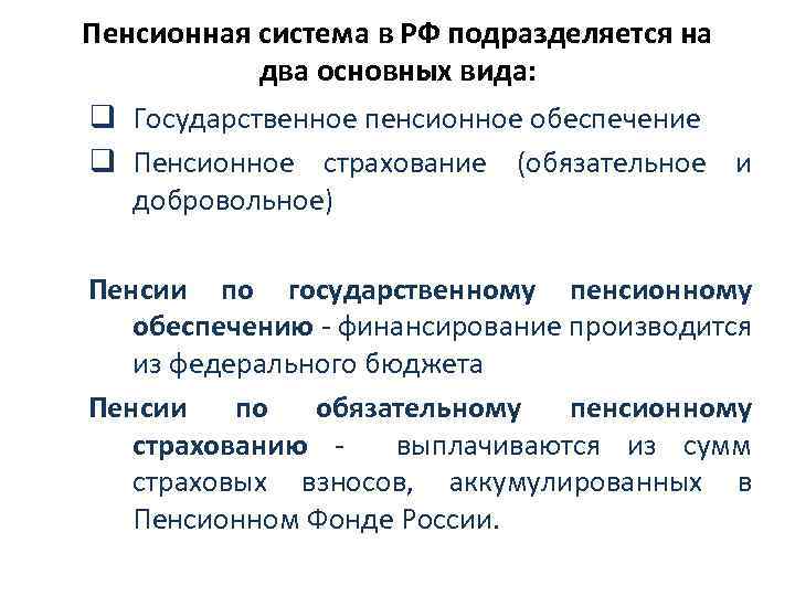 Пенсионная система в РФ подразделяется на два основных вида: q Государственное пенсионное обеспечение q