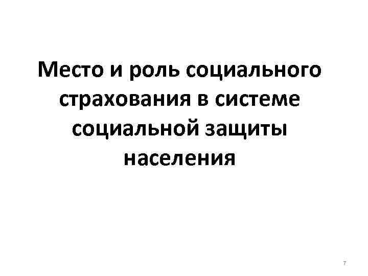 Место и роль социального страхования в системе социальной защиты населения 7 