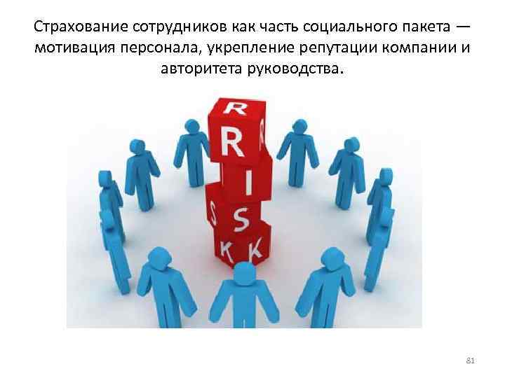 Страхование сотрудников как часть социального пакета — мотивация персонала, укрепление репутации компании и авторитета