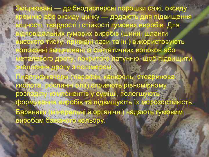 Зміцнювані — дрібнодисперсні порошки сажі, оксиду кремнію або оксиду цинку — додають для підвищення