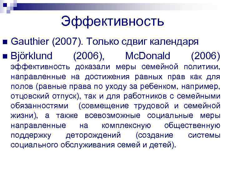 Эффективность Gauthier (2007). Только сдвиг календаря n Björklund (2006), Mc. Donald (2006) n эффективность
