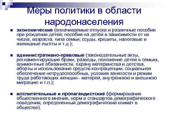 Меры политики в области народонаселения n экономические (оплачиваемые отпуска и различные пособия при рождении