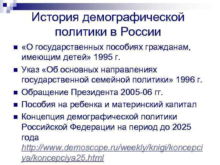 История демографической политики в России n n n «О государственных пособиях гражданам, имеющим детей»