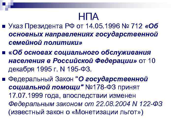 НПА n n n Указ Президента РФ от 14. 05. 1996 № 712 «Об