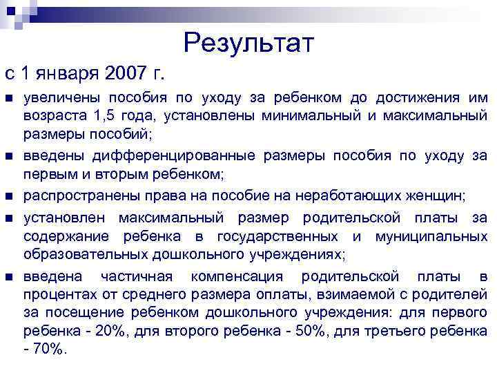 Результат с 1 января 2007 г. n n n увеличены пособия по уходу за
