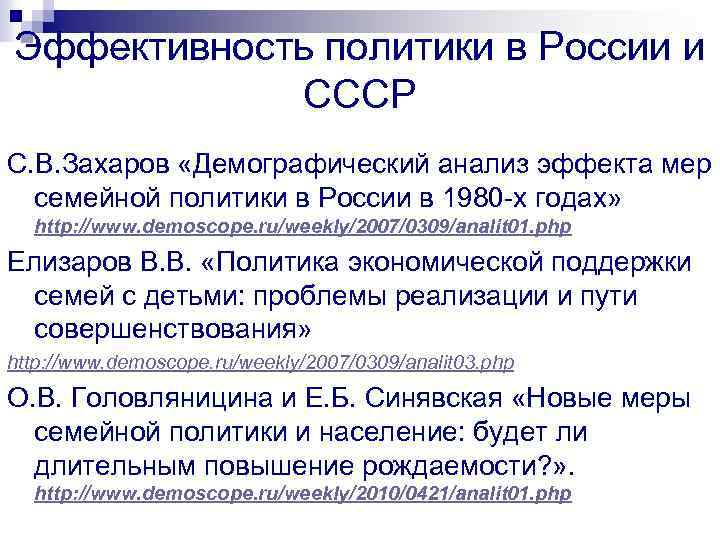 Эффективность политики в России и СССР С. В. Захаров «Демографический анализ эффекта мер семейной
