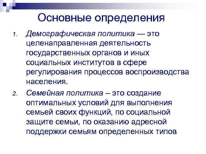 Основные определения 1. 2. Демографическая политика — это целенаправленная деятельность государственных органов и иных