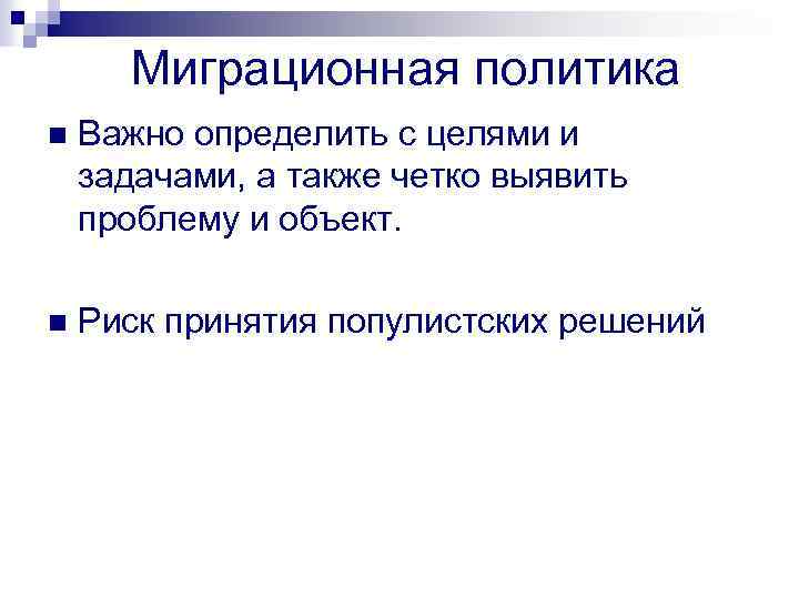 Миграционная политика n Важно определить с целями и задачами, а также четко выявить проблему