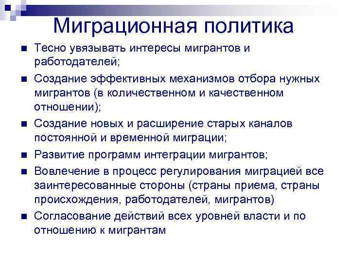 Миграционная политика n n n Тесно увязывать интересы мигрантов и работодателей; Создание эффективных механизмов