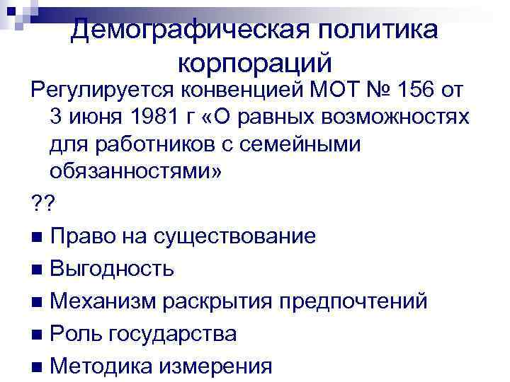 Демографическая политика корпораций Регулируется конвенцией МОТ № 156 от 3 июня 1981 г «О